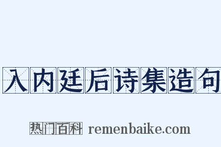 入内廷后诗集造句是什么意思的图片